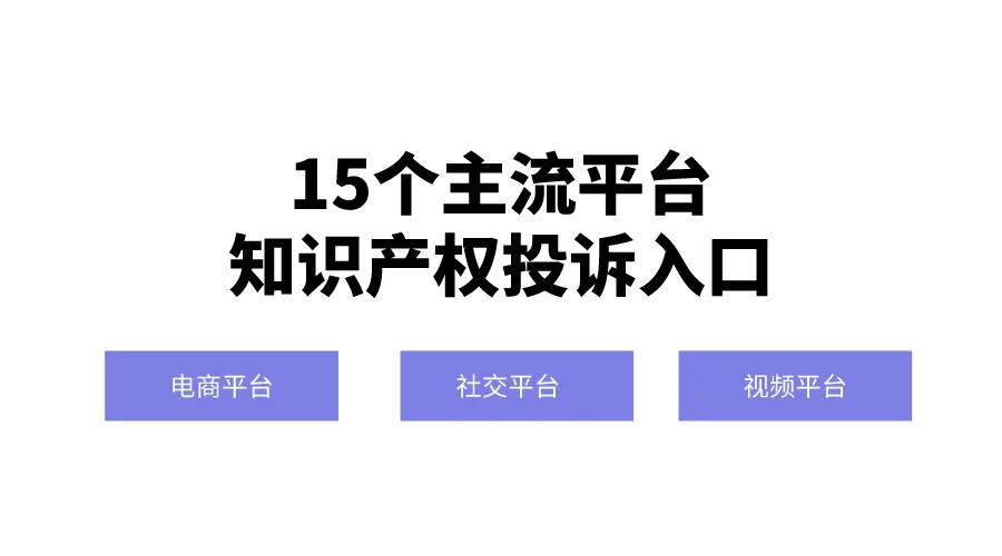 鲸版权 | 16大主流平台知识产权保护投诉入口