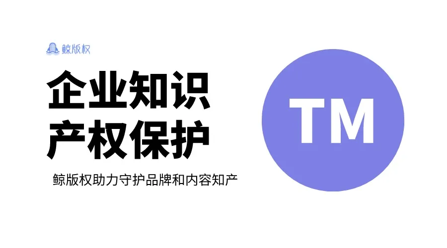 企业知识产权保护：鲸版权如何助力企业守护创新？