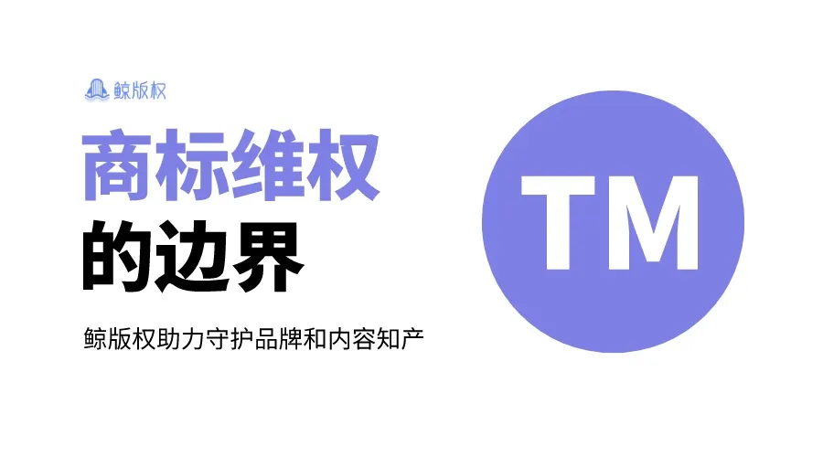 商标维权的边界：从“伤心凉粉”案看合理性问题