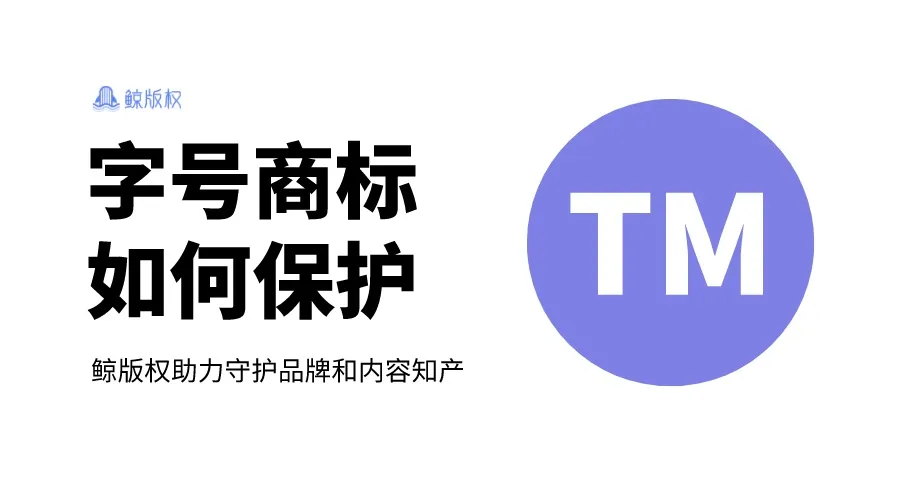 两家公司字号和商标一致时保护哪个？