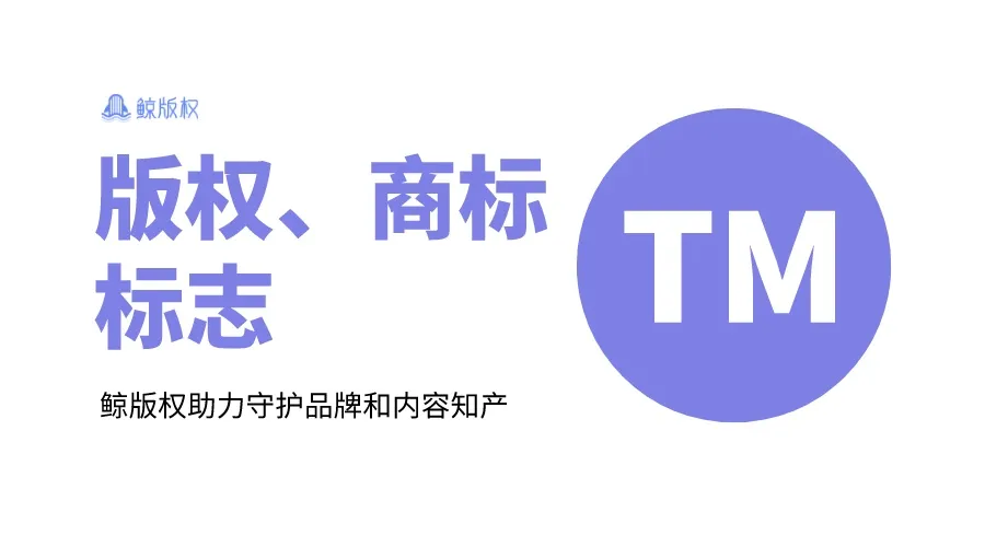 版权、商标标志全解析：©、℗、®、™、℠