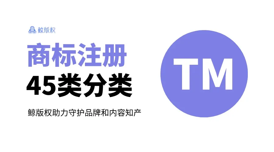 商标注册45类详细分类表及小类目录