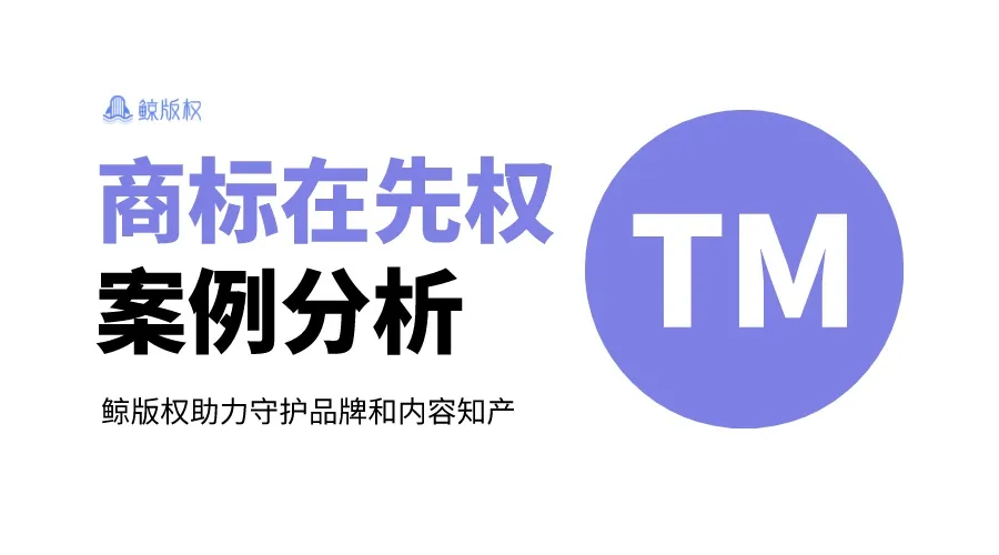 商标被他人使用就是侵权吗？商标在先使用权的实践