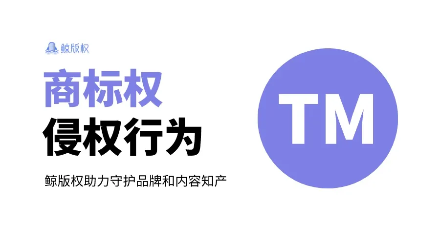 商标权侵权行为及判定