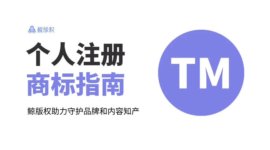 个人商标注册指南：流程、费用全解析