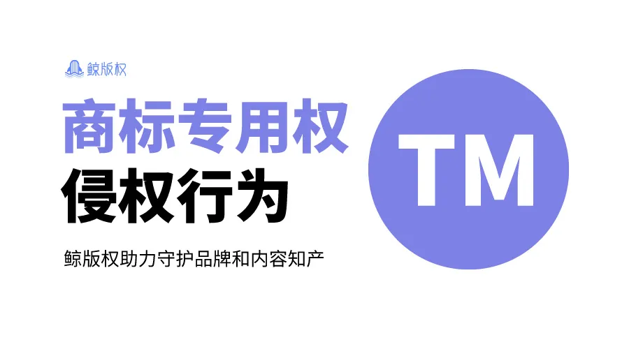 注册商标专用权侵犯行为解析：保护品牌，维护权益