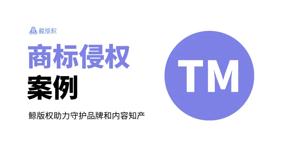 商标侵权案例分析：杭州联安与小米通讯技术侵权纠纷