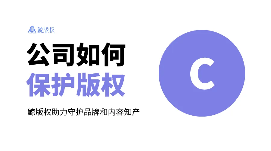 鲸版权 | 公司版权保护实用指南