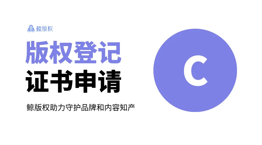 版权登记证书申请全指南：流程、材料及注意事项