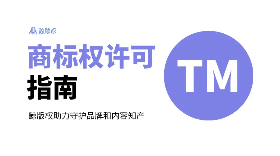 商标权许可的流程、协议与策略