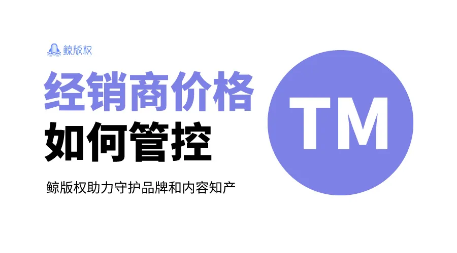 经销商价格如何管控：解决品牌渠道痛点的利器