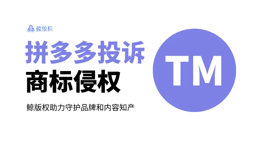 拼多多商标侵权投诉怎么操作？详细步骤来了！