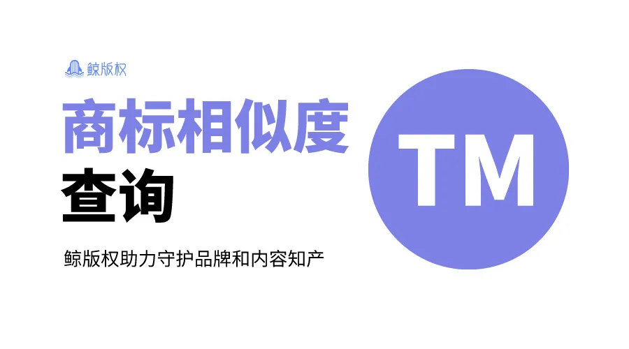 商标相似度查询 | 如何判断商标是否相似？