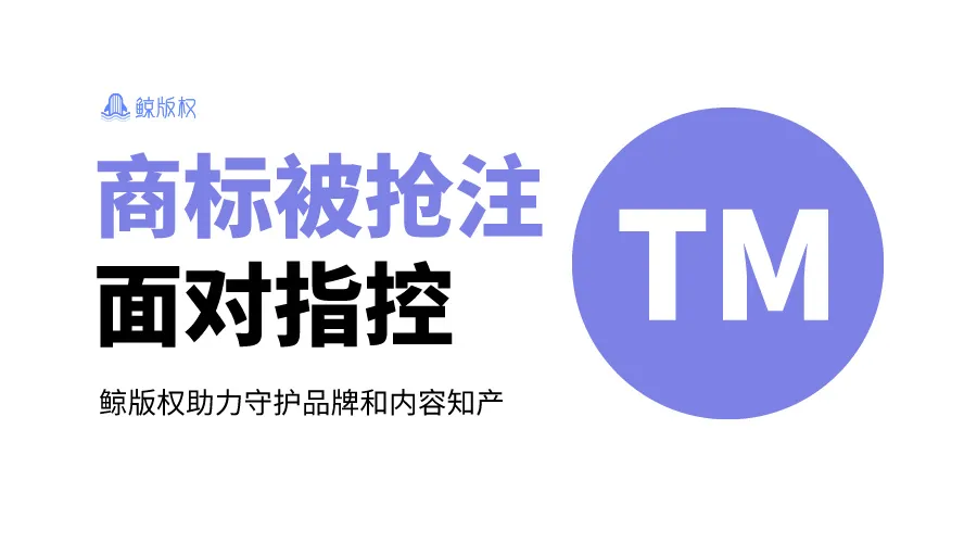 当商标被抢注，面对商标侵权指控如何维权