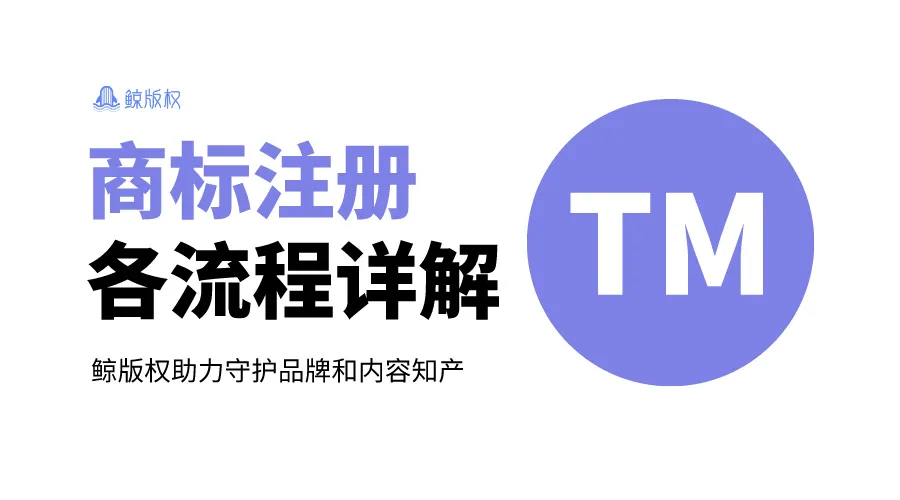 商标注册全流程、费用及时间