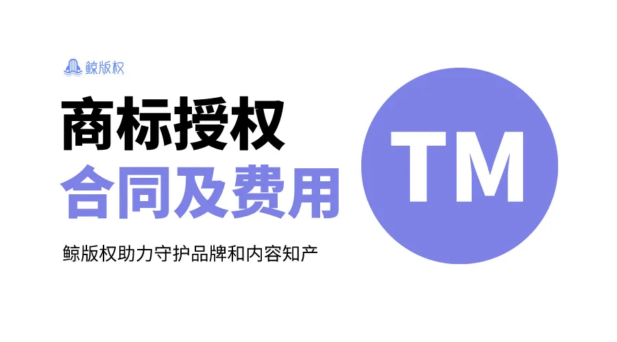 商标授权指南：合同内容、费用影响因素