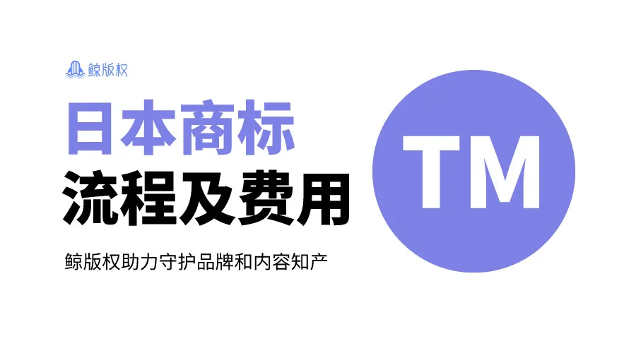 日本商标注册流程及费用详解