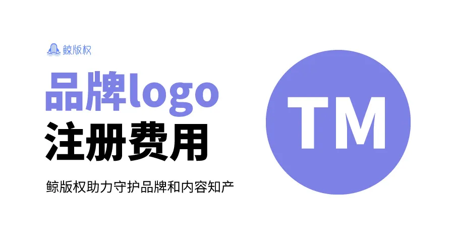 品牌Logo注册费用