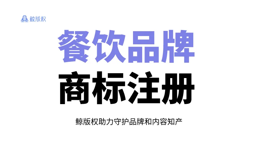 餐饮品牌成功之路：商标注册流程及费用详解