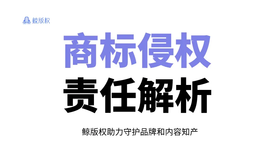  商标侵权需要负什么法律责任？