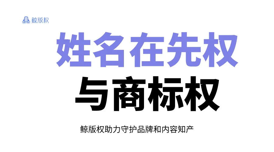 用名人名字做商标？大公司也难逃侵权！