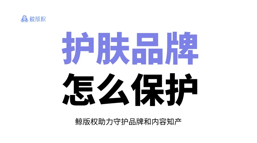 护肤品牌怎么保护：从注册到打假维权