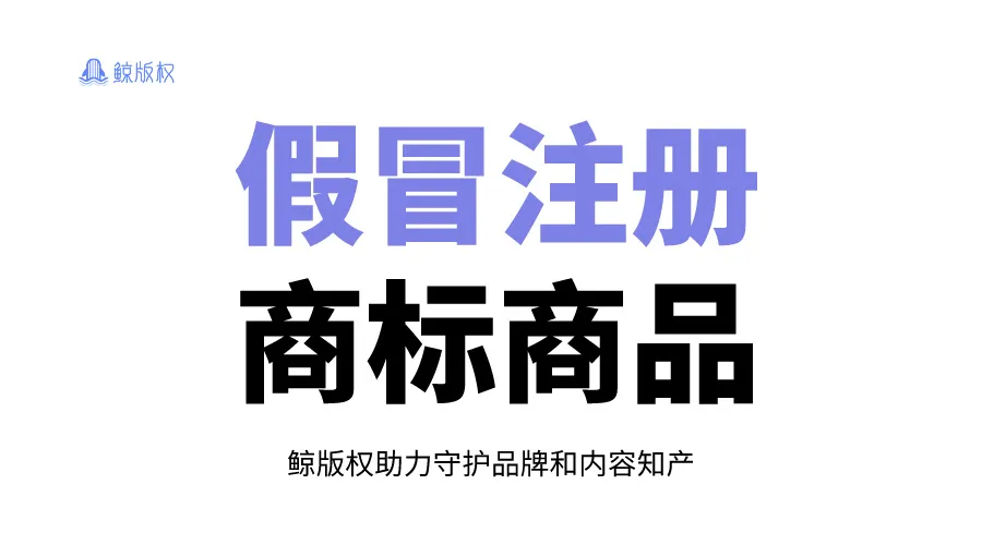 白酒造假不可取-销售假冒注册商标的商品罪