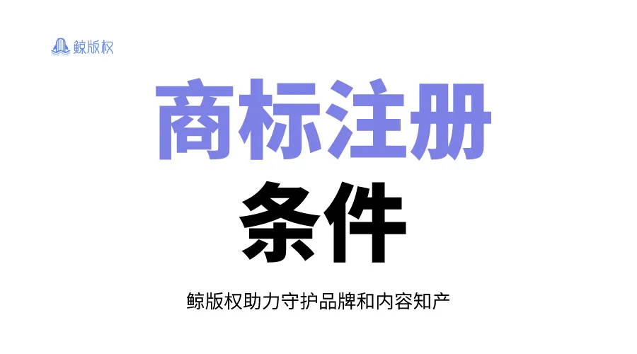 商标注册需要满足什么条件？