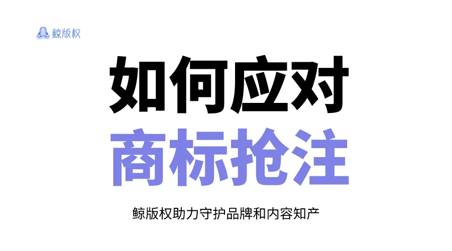 如何应对商标抢注：从《逃出大英博物馆》商标被抢注来看