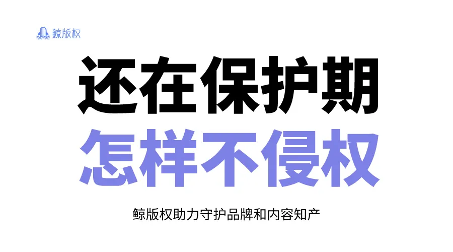 版权保护期内使用却不侵权！