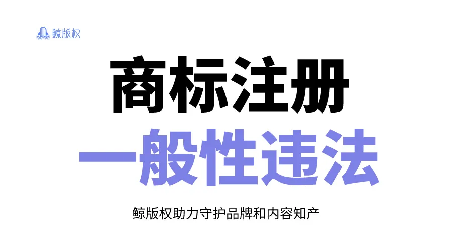 商标注册一般违法行为及防范指南