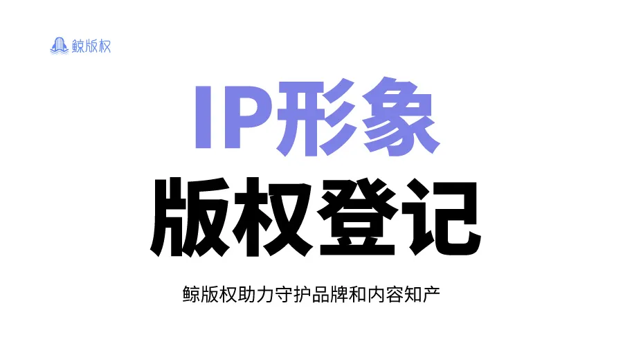 IP形象版权登记指南：你想知道的都在这里