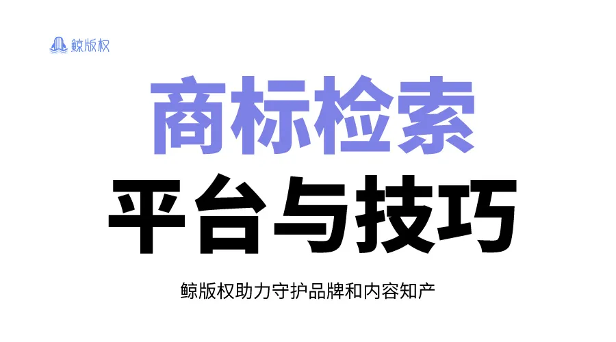 国内外商标检索平台