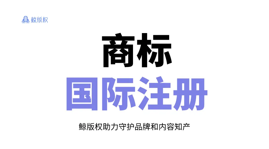 全球商标注册：重点国家流程