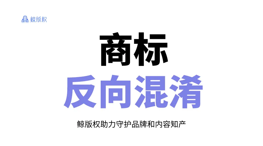 商标反向混淆案例分析：小米与“米家”商标争议