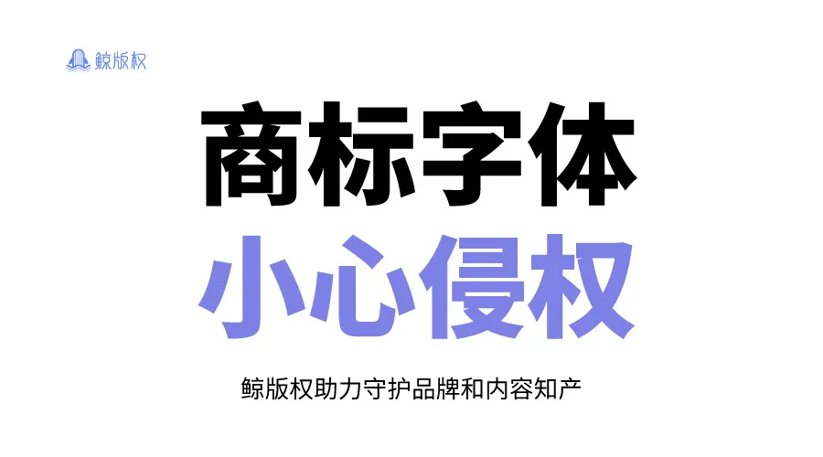 商标字体使用需谨慎：小心侵权！