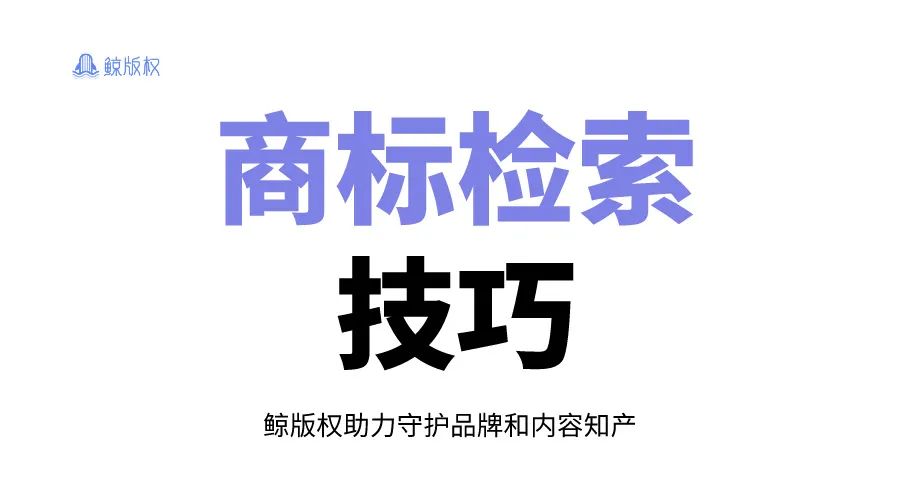 商标检索技巧：文字和图形商标检索