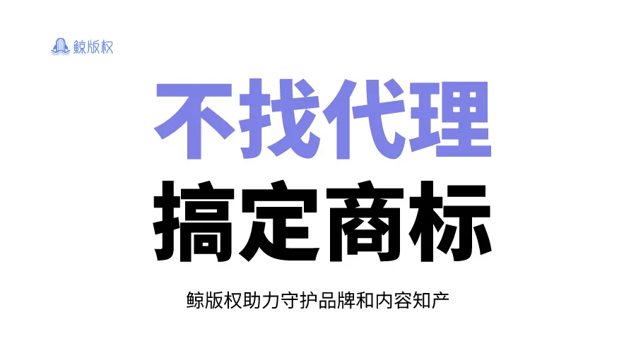 不找代理，如何搞定商标注册