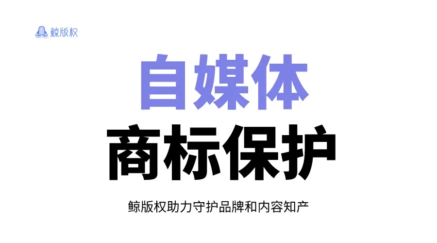 自媒体商标保护：如何防止商标被抢注