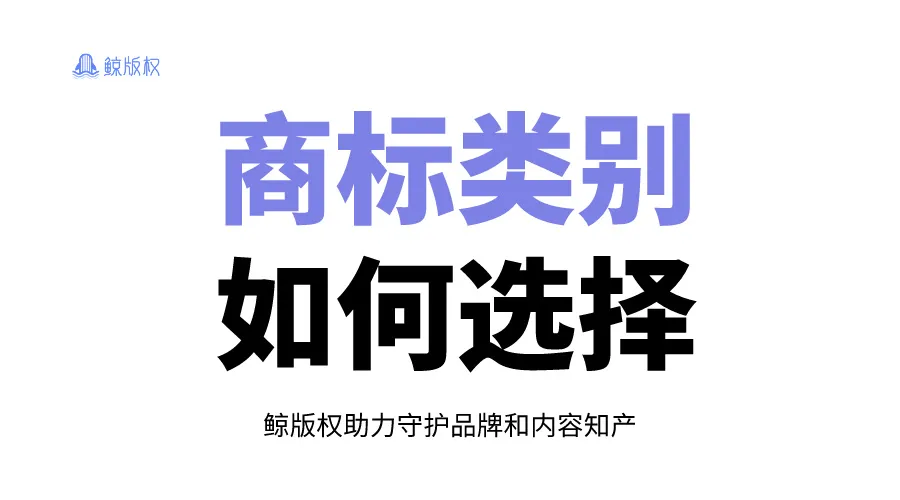 如何选择商标注册类别