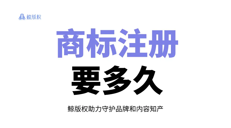 申请一个商标，需要多长时间？