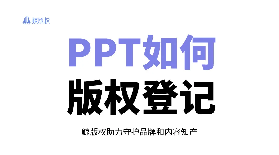 如何为PPT申请版权？一文教会你