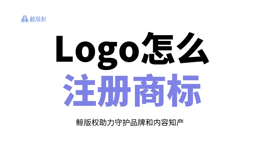 如何注册把Logo成商标？