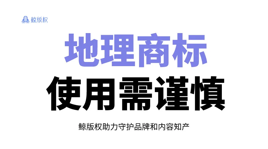 判赔100万！地理标志商标，使用须谨慎！