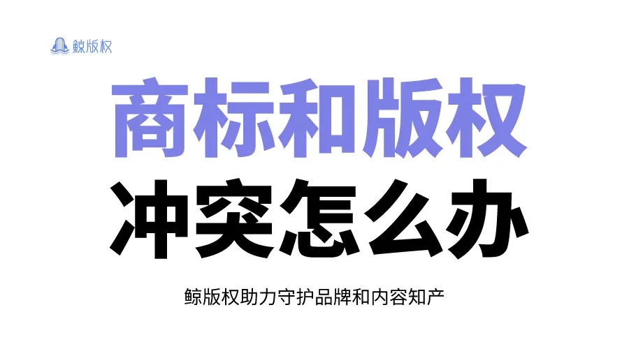 在先权利原则：商标与版权冲突了，该怎么办？