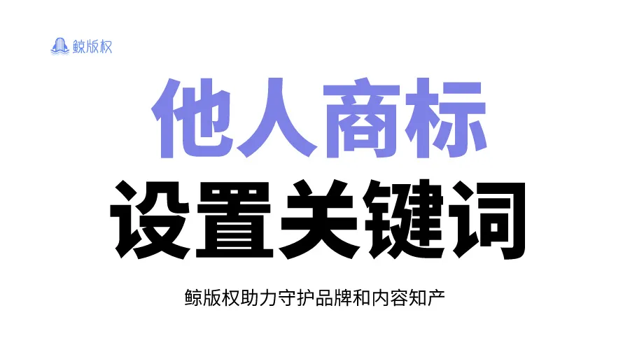 使用他人的商标作为搜索关键词侵权吗？