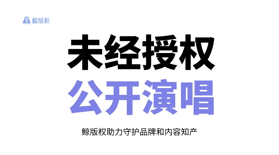 未经授权公开演唱歌曲，侵权吗？