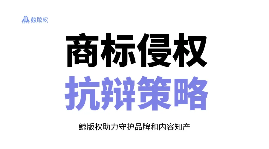 商标侵权抗辩策略之合法来源与在先使用权