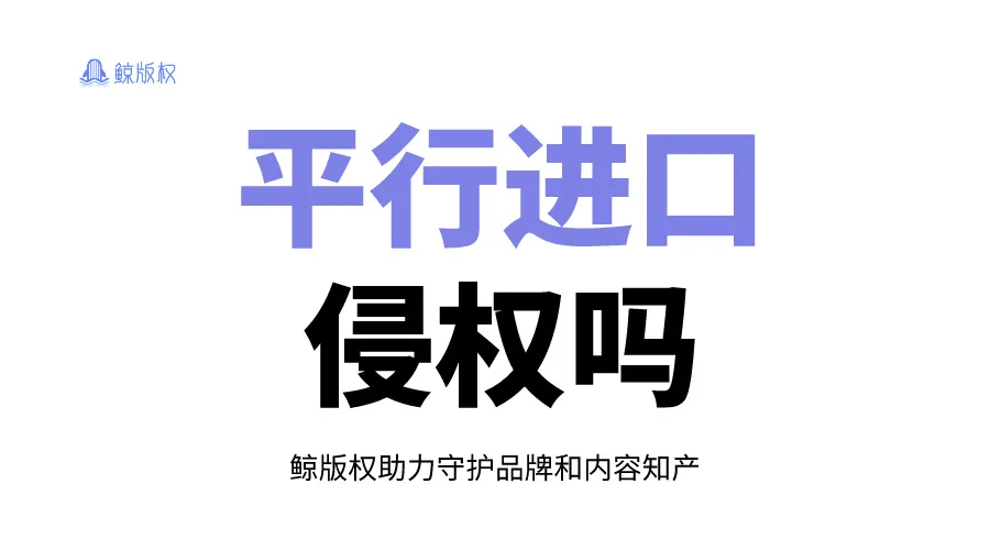 平行进口构成商标侵权吗？