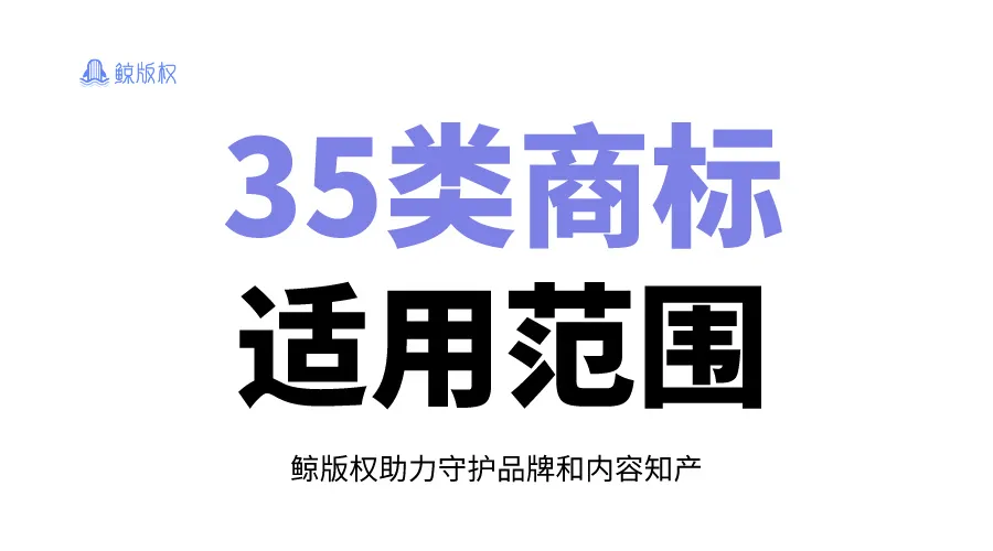 第35类商标适用范围